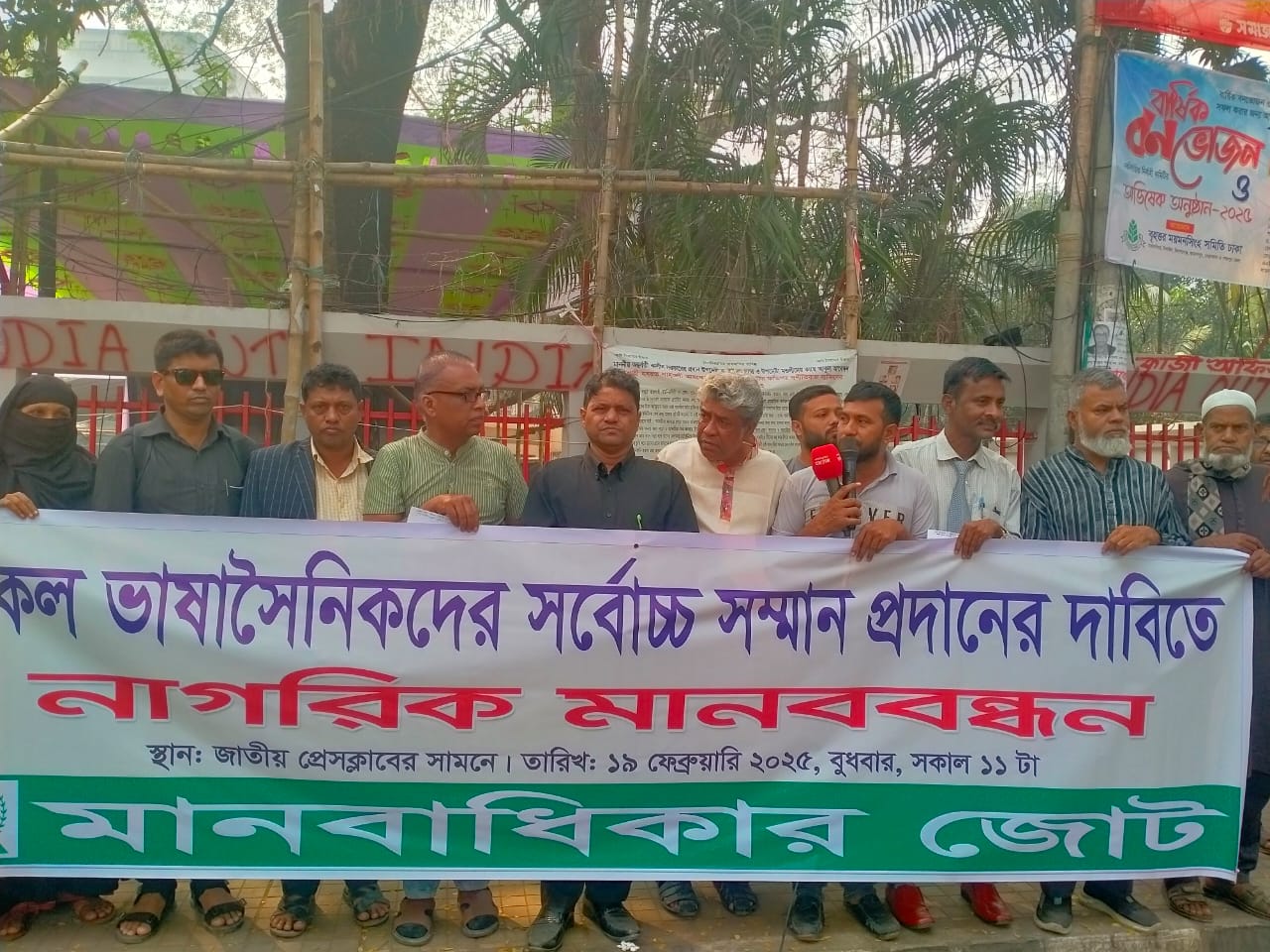 সকল ভাষা সৈনিকদের সর্বোচ্চ সম্মান প্রদানের দাবিতে মানবাধিকার জোটের মানববন্ধন